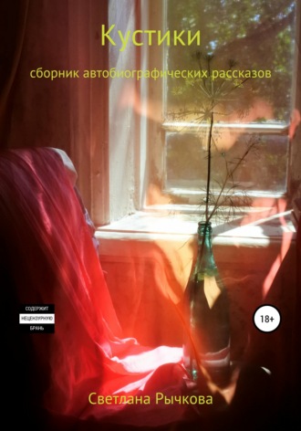 . Кустики