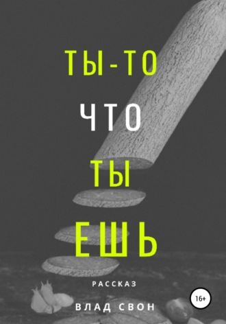 . Ты – то, что ты ешь