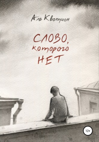 Аль Квотион. Слово, которого нет