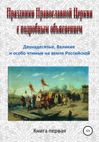 Игорь Изборцев. Праздники Православной Церкви с подробным объяснением. Книга 1