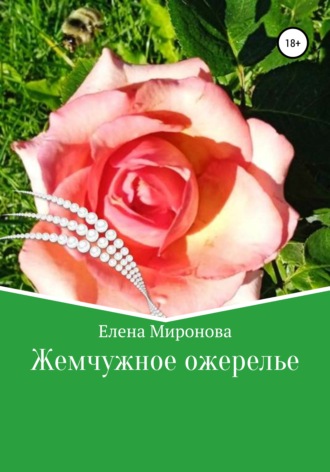 Елена Алексеевна Миронова. Жемчужное ожерелье