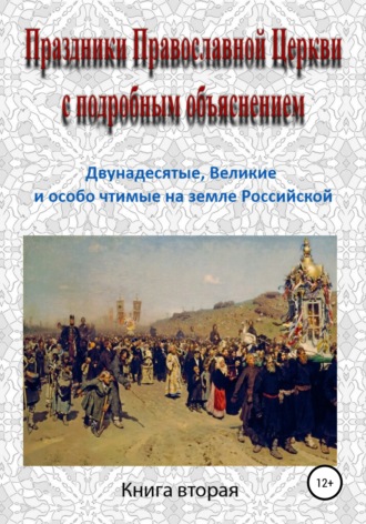 . Праздники Православной Церкви с подробным объяснением. Книга 2