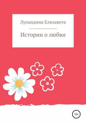 . Истории о любви