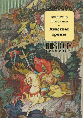 Владимир Герасимов. Авдеевы тропы