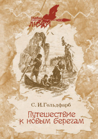 . Путешествие к новым берегам