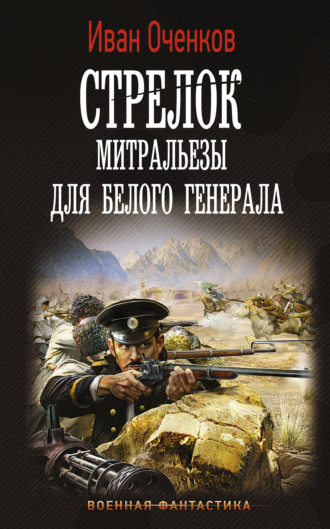Иван Оченков. Стрелок. Митральезы для Белого генерала