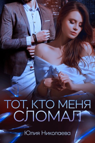 . Тот, кто меня сломал
