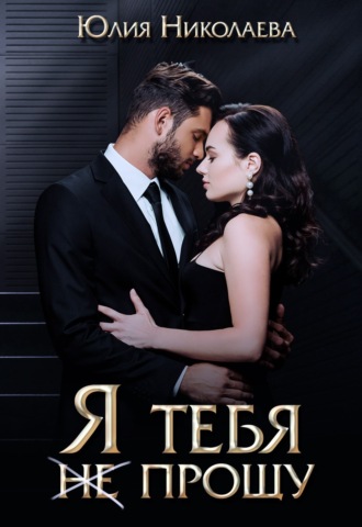 . Я тебя (не) прощу