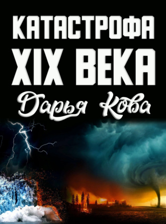 . Катастрофа 19 века