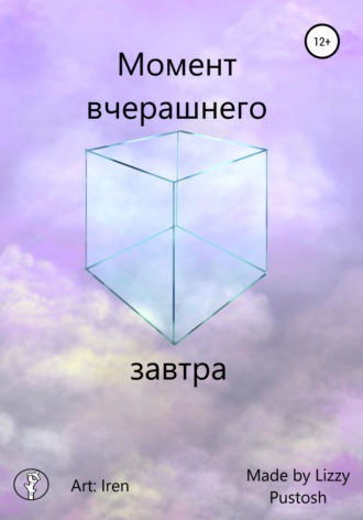 . Момент вчерашнего завтра