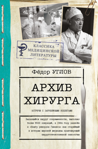 . Архив хирурга. Встречи с иностранными коллегами