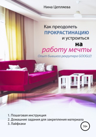 Нина Цепляева. Как преодолеть прокрастинацию и устроиться на работу мечты
