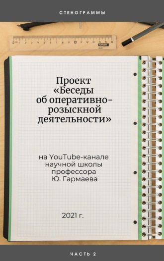 . Проект «Беседы об оперативно-розыскной деятельности» на YouTube-канале научной школы профессора Ю. Гармаева. Стенограммы. Часть 2