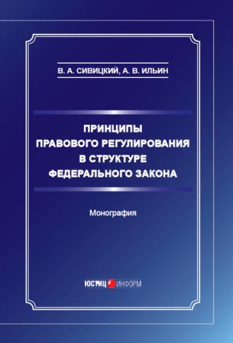 В. А. Сивицкий. Принципы правового регулирования в структуре федерального закона