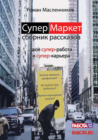 Роман Михайлович Масленников. СуперМаркет. Твоя супер-работа и твоя супер-карьера