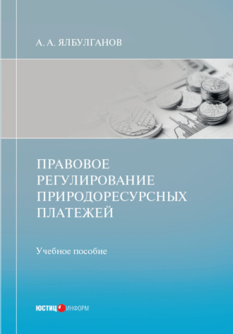 . Правовое регулирование природоресурсных платежей