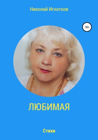 Николай Игнатков. Любимая
