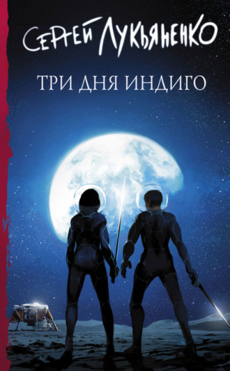 . Три дня Индиго