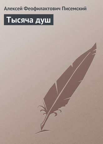 . Тысяча душ