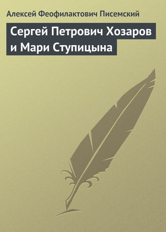 Алексей Феофилактович Писемский. Сергей Петрович Хозаров и Мари Ступицына