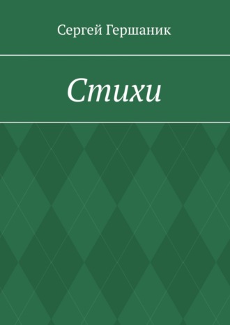 . Стихи