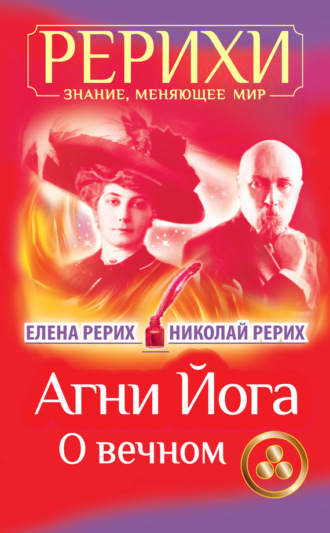 . Агни Йога. О вечном (сборник)