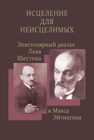 . Исцеление для неисцелимых: Эпистолярный диалог Льва Шестова и Макса Эйтингона