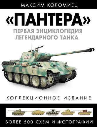 . «Пантера». Первая энциклопедия легендарного танка