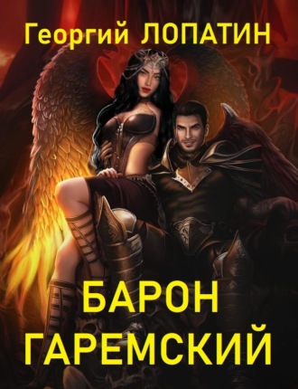 . Барон Гаремский