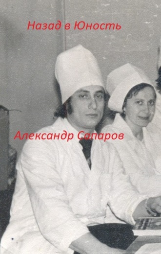 . Назад в юность