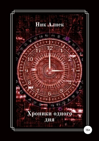 . Хроники одного дня