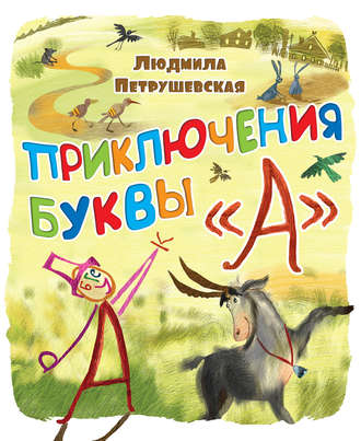 . Приключения буквы «А»