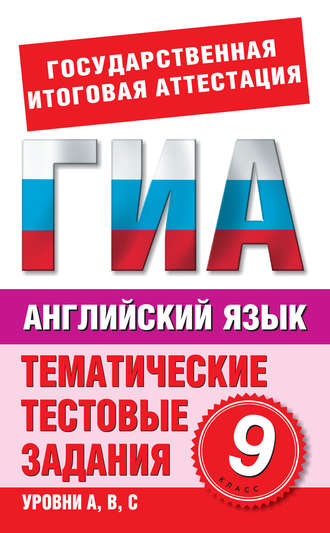 . Английский язык. 9 класс. Тематические тестовые задания для подготовки к ГИА