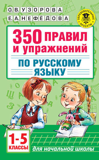 . 350 правил и упражнений по русскому языку. 1-5 классы