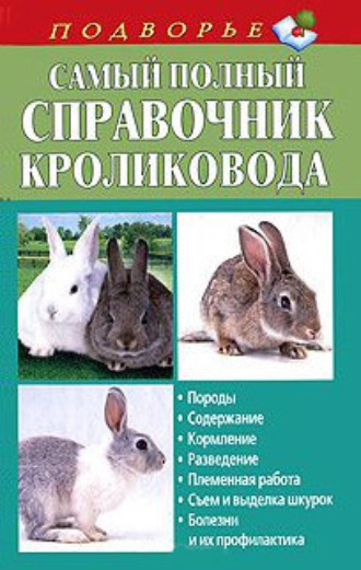 Александр Снегов. Самый полный справочник кроликовода