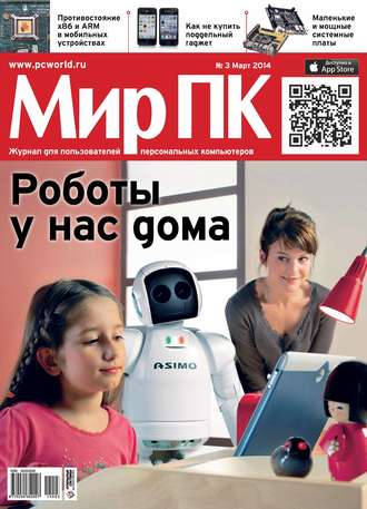 . Журнал «Мир ПК» №03/2014
