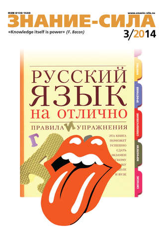 . Журнал «Знание – сила» №03/2014