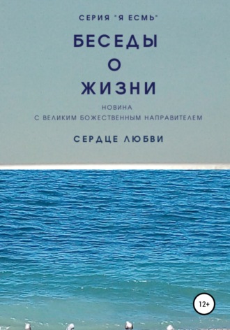 Сердце Любви. Беседы о Жизни. Новина с Великим Божественным Направителем