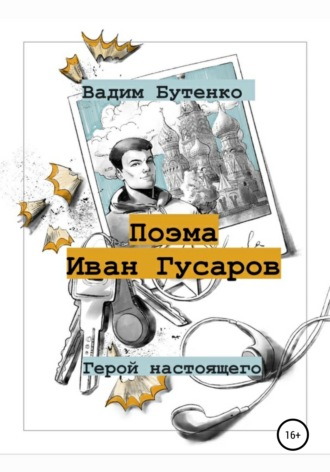 Вадим Вячеславович Бутенко. Поэма Иван Гусаров