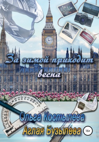 . За зимой приходит весна