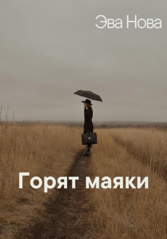 Эва Нова. Горят маяки