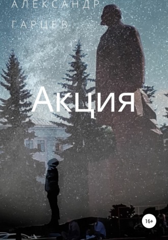 Александр Гарцев. Акция