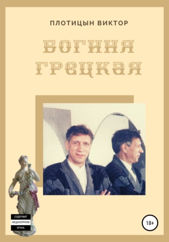 Виктор Плотицын. Богиня Грецкая