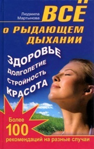. Все о рыдающем дыхании. Здоровье, долголетие, стройность, красота. Более 100 рекомендаций на разные случаи