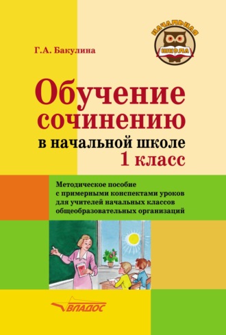 . Обучение сочинению в начальной школе. 1 класс. Методическое пособие с примерными конспектами уроков для учителей начальных классов