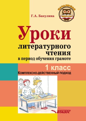 . Уроки литературного чтения в период обучения грамоте. 1 класс. Комплексно-действенный подход