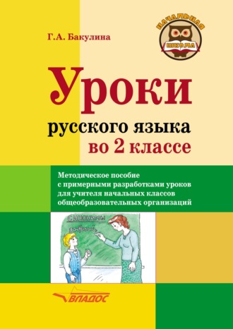 . Уроки русского языка во 2 классе. Методическое пособие с примерными разработками уроков для учителя начальных классов общеобразовательных организаций