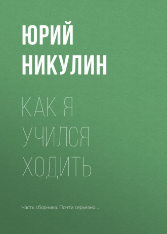 Юрий Никулин. Как я учился ходить