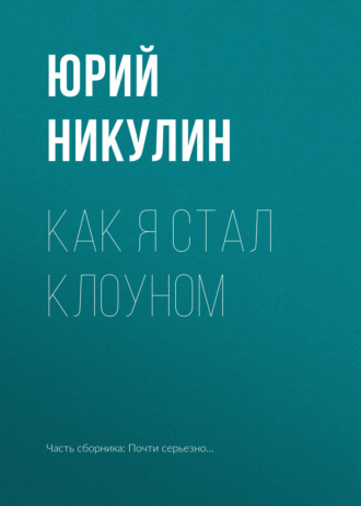 Юрий Никулин. Как я стал клоуном
