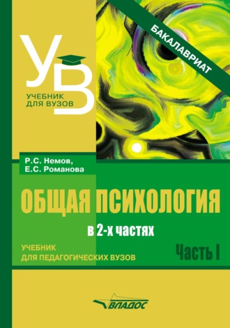 . Общая психология. Учебник для педагогических вузов. В 2 частях. Часть 1